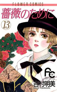 薔薇のために (13) 電子書籍版