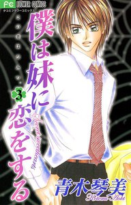 僕は妹に恋をする (3) 電子書籍版