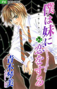 僕は妹に恋をする (7) 電子書籍版