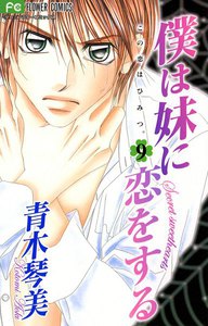 僕は妹に恋をする (9) 電子書籍版