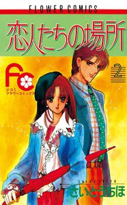 恋人たちの場所 (2) 電子書籍版