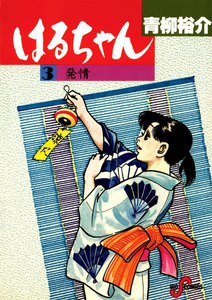 はるちゃん (3) 電子書籍版