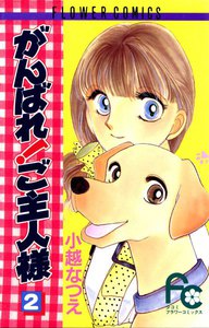 がんばれ!ご主人様 (2) 電子書籍版