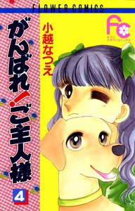 がんばれ!ご主人様 (4) 電子書籍版