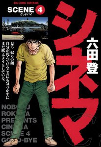 シネマ (4) 電子書籍版