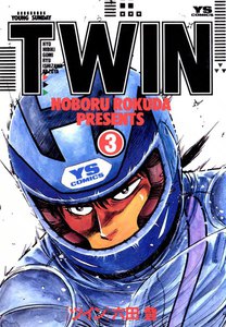 TWIN (3) 電子書籍版