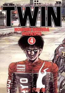 TWIN (4) 電子書籍版