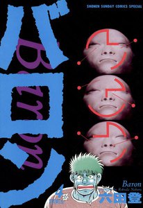 バロン (4) 電子書籍版