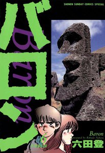 バロン (6) 電子書籍版