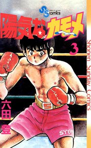 陽気なカモメ (3) 電子書籍版