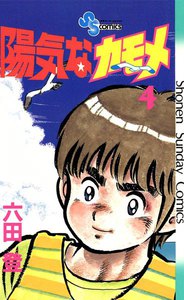 陽気なカモメ (4) 電子書籍版