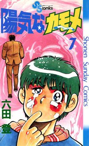 陽気なカモメ (7) 電子書籍版