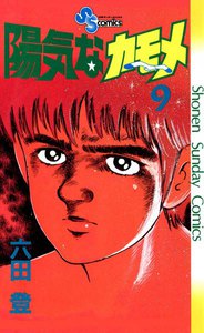 陽気なカモメ (9) 電子書籍版