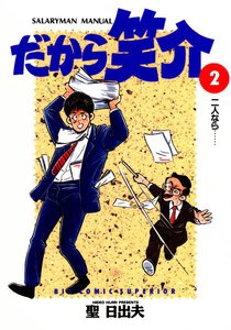 だから笑介 (2) 電子書籍版