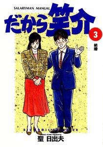 だから笑介 (3) 電子書籍版