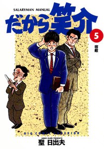 だから笑介 (5) 電子書籍版