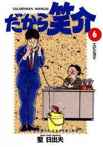 だから笑介 (6) 電子書籍版