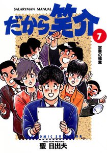 だから笑介 (7) 電子書籍版