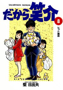 だから笑介 (8) 電子書籍版