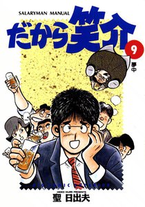だから笑介 (9) 電子書籍版