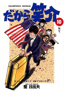 だから笑介 (10) 電子書籍版