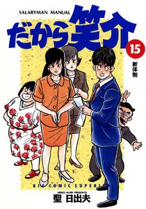 だから笑介 (15) 電子書籍版