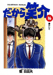 だから笑介 (16) 電子書籍版