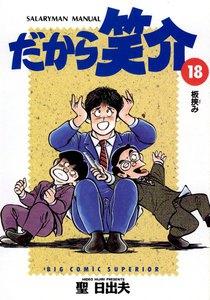 だから笑介 (18) 電子書籍版