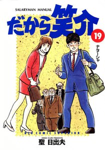 だから笑介 (19) 電子書籍版