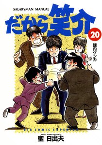 だから笑介 (20) 電子書籍版