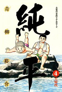 土佐の一本釣り PART2 純平 (4) 電子書籍版