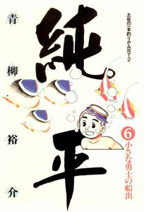 土佐の一本釣り PART2 純平 (6) 電子書籍版