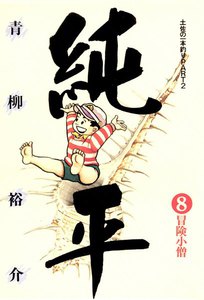 土佐の一本釣り PART2 純平 (8) 電子書籍版