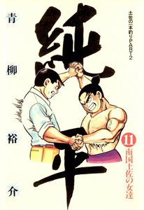土佐の一本釣り PART2 純平 (11) 電子書籍版