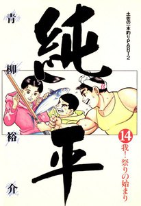 最終巻】土佐の一本釣り PART2 純平 14巻 (ビッグコミック