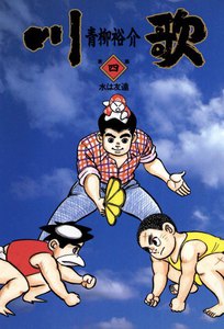 川歌 (4) 電子書籍版