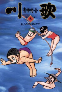 川歌 (5) 電子書籍版