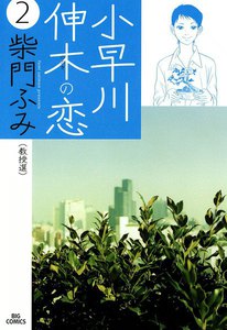 小早川伸木の恋 (2) 電子書籍版
