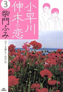 小早川伸木の恋 (3) 電子書籍版