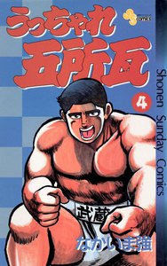 うっちゃれ五所瓦 (4) 電子書籍版