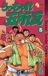 うっちゃれ五所瓦 (5) 電子書籍版