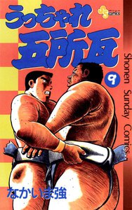 うっちゃれ五所瓦 (9) 電子書籍版