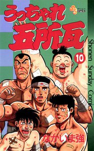 うっちゃれ五所瓦 (10) 電子書籍版