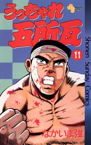 うっちゃれ五所瓦 (11) 電子書籍版