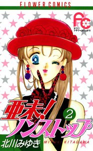 亜未!ノンストップ (2) 電子書籍版