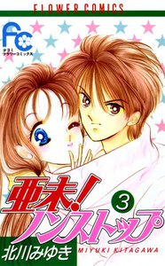 亜未!ノンストップ (3) 電子書籍版