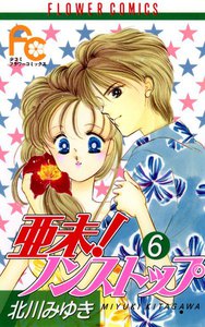 亜未!ノンストップ (6) 電子書籍版