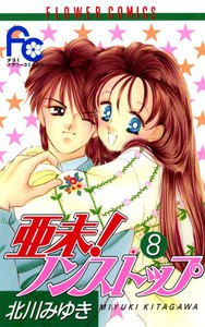 亜未!ノンストップ (8) 電子書籍版