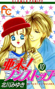 亜未!ノンストップ (10) 電子書籍版