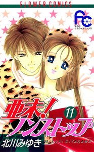 亜未!ノンストップ (11) 電子書籍版